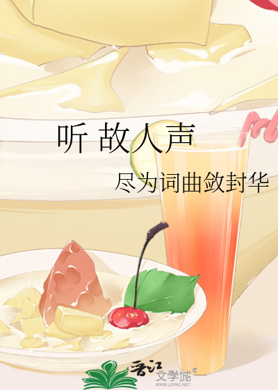听 故人声