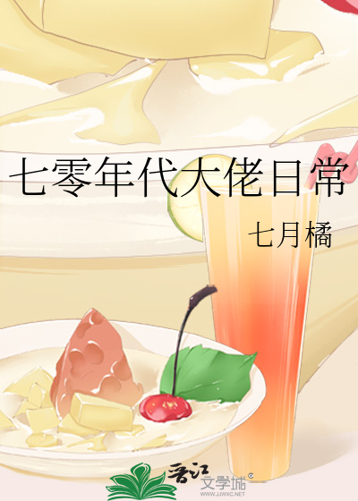 七零年代大佬日常