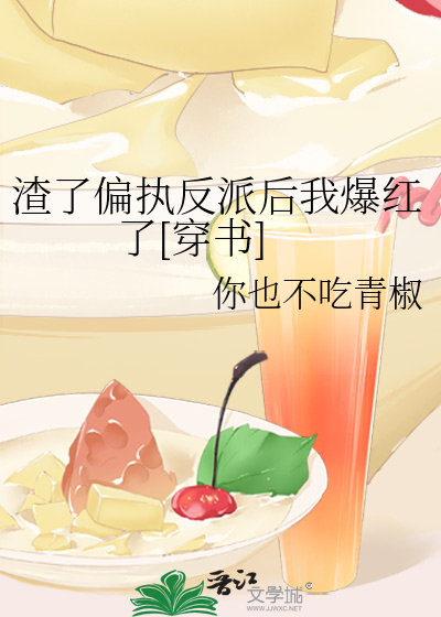 渣了偏执反派后我爆红了[穿书]