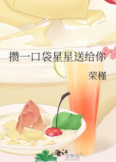 攒一口袋星星送给你