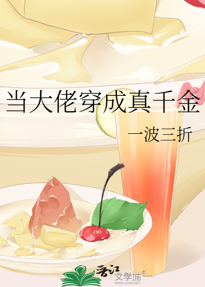 当大佬穿成真千金》一波三折_晋江文学城_【原创小说|言情小说】