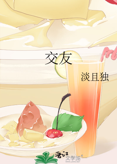 交友