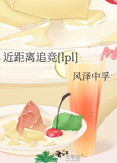 近距离追竞[lpl]