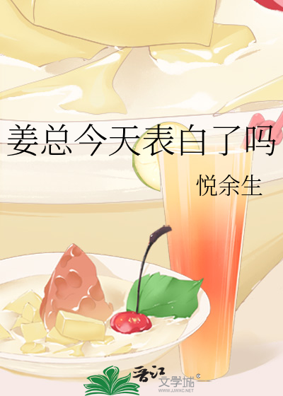 姜总今天表白了吗