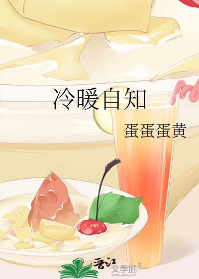 冷暖自知