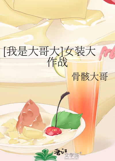 [我是大哥大]女装大作战