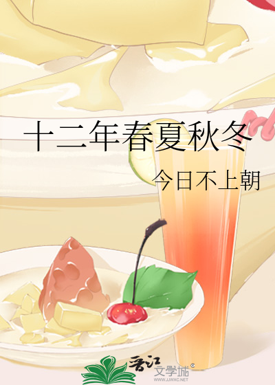 十二年春夏秋冬