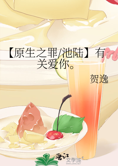 【原生之罪/池陆】有关爱你。