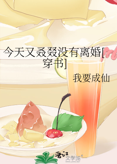 今天又叒叕没有离婚[穿书]