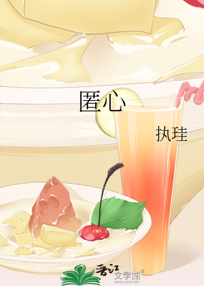 匿心