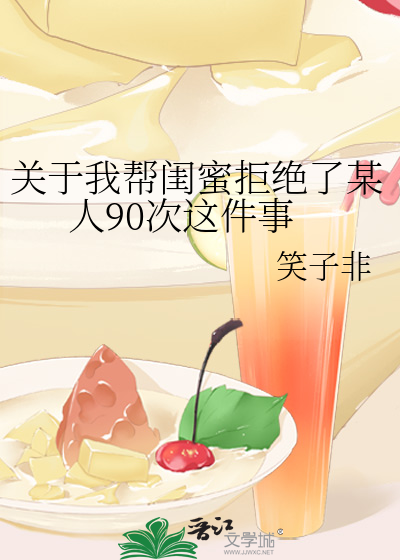 关于我帮闺蜜拒绝了某人90次这件事