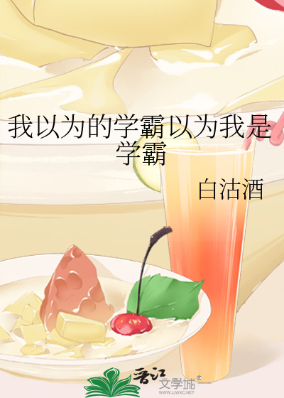 我以为的学霸以为我是学霸