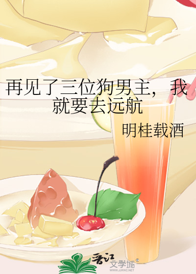 再见了三位狗男主，我就要去远航
