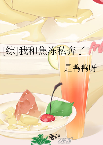 [综]我和焦冻私奔了