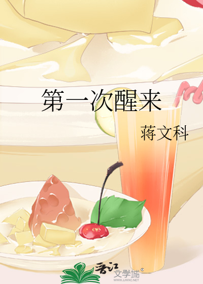 第一次醒来
