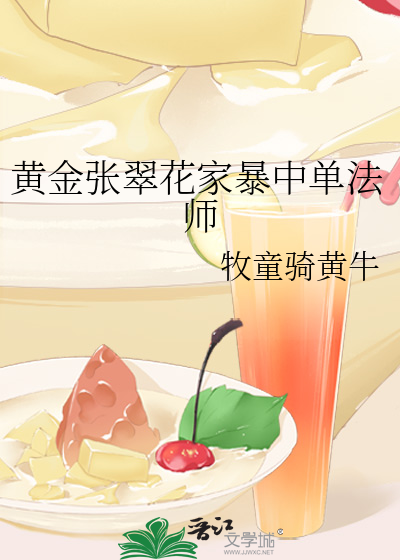 黄金张翠花家暴中单法师
