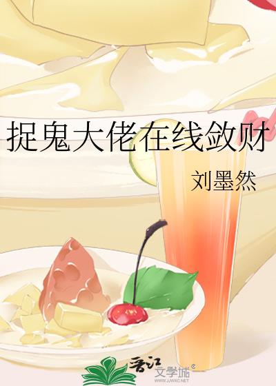 捉鬼大佬在线敛财