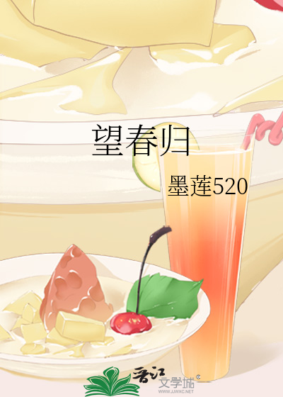望春归
