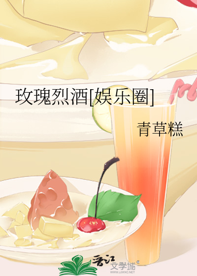 玫瑰烈酒[娱乐圈]