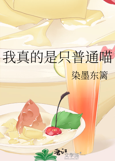 我真的是只普通喵