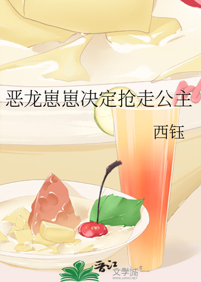 恶龙崽崽决定抢走公主