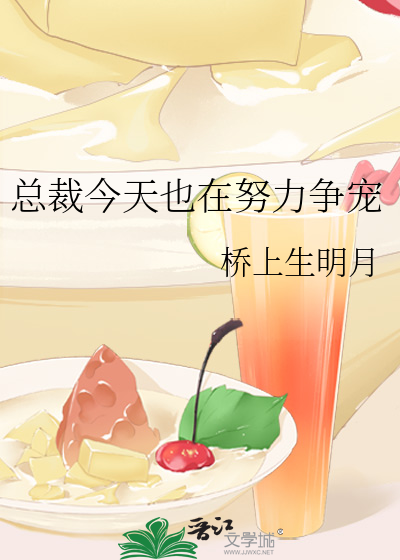 总裁今天也在努力争宠