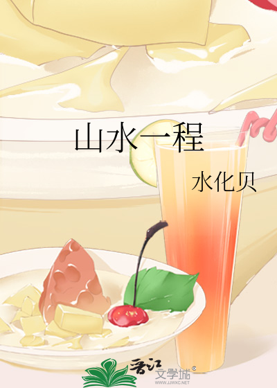 山水一程