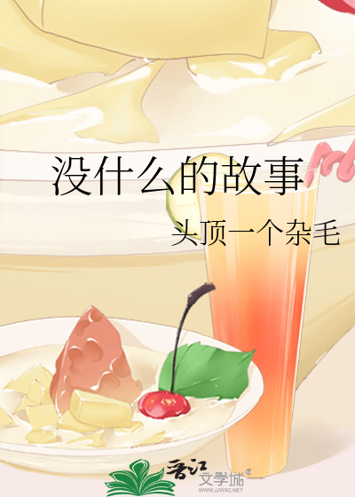 没什么的故事