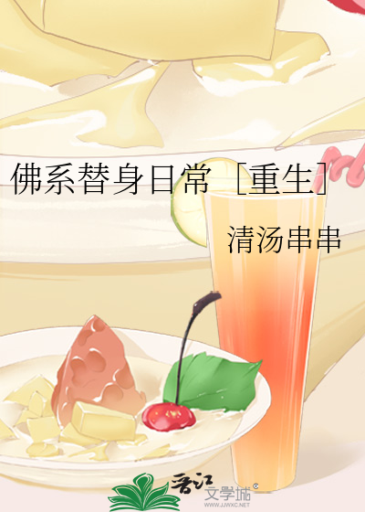 佛系替身日常［重生］