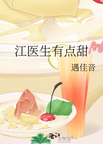江医生有点甜