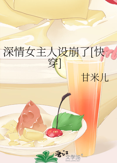 深情女主人设崩了[快穿]