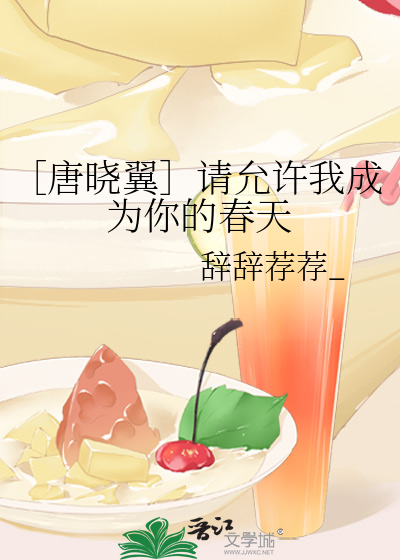 ［唐晓翼］请允许我成为你的春天
