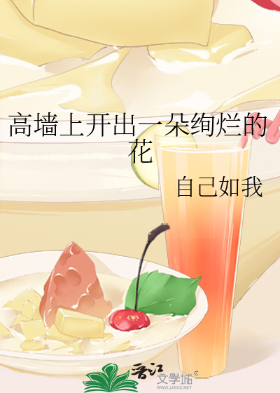 高墙上开出一朵绚烂的花