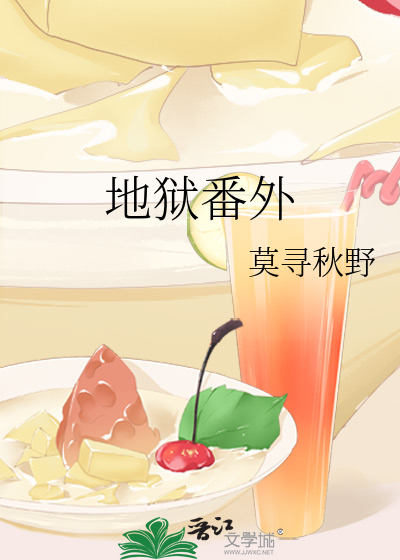 地狱番外