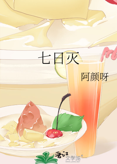 七日灭