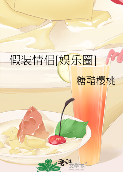 假装情侣[娱乐圈]