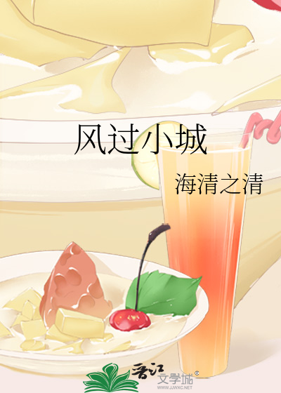 风过小城
