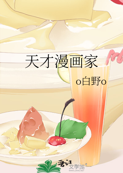 天才漫画家 O白野o 原创小说 纯爱小说 晋江文学城