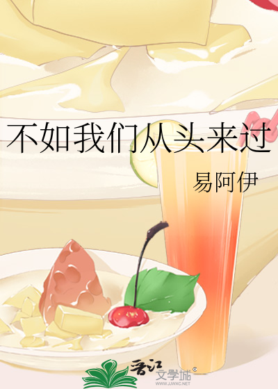 不如我们从头来过