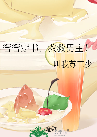 管管穿书，救救男主！
