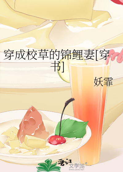 穿成校草的锦鲤妻[穿书]