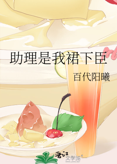 助理是我裙下臣
