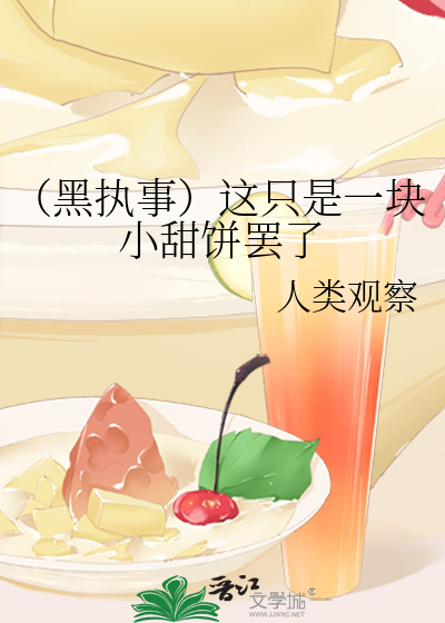 （黑执事）这只是一块小甜饼罢了