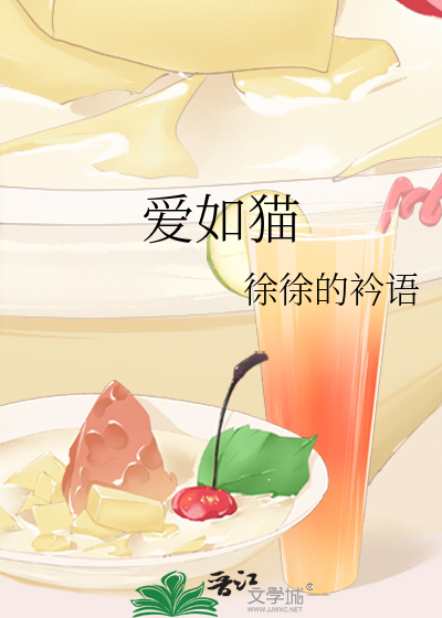 爱如猫