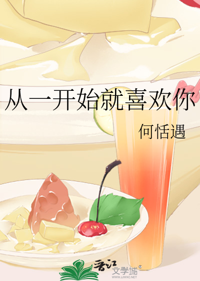 从一开始就喜欢你