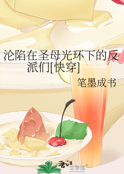 沦陷在圣母光环下的反派们[快穿]