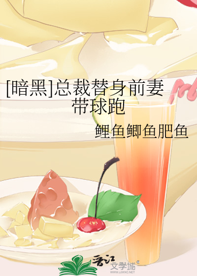 [暗黑]总裁替身前妻带球跑