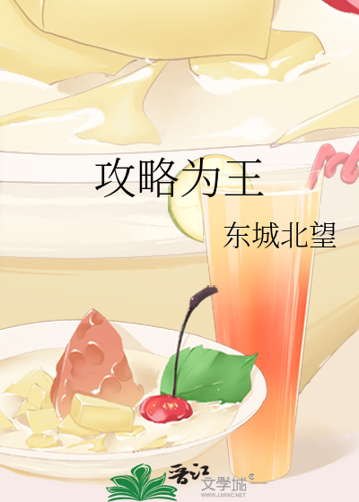 攻略为王