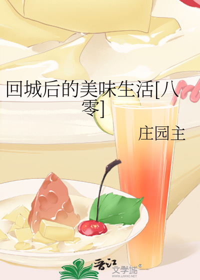 回城后的美味生活[八零]