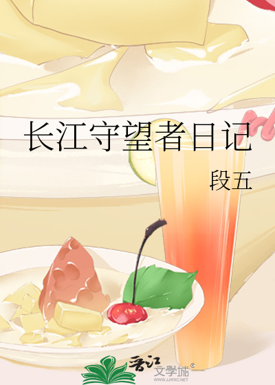长江守望者日记